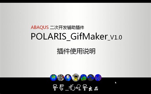 POLARIS_GifMaker插件(ABAQUS GIF工厂)介绍