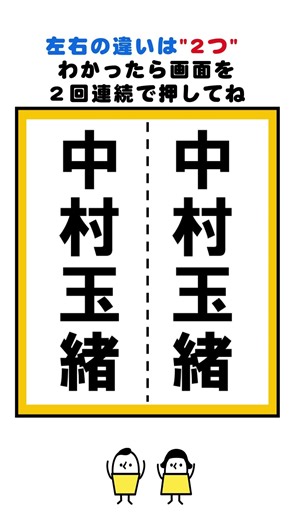 中村玉緒の漢字の間違い探し#脳トレ #間違い探し #spotthedifference #fクイズ #틀린그림찾기