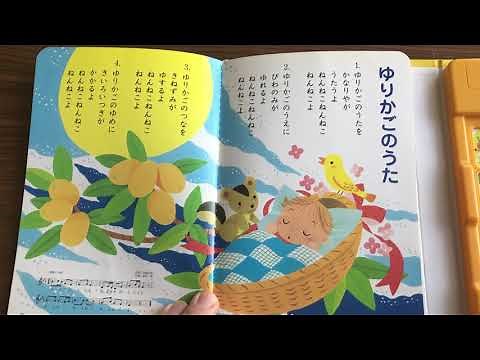 ゆりかごのうた どうよううたのえほん カタコト童謡