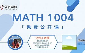 学神MATH1004 Week1免费课2021S2
