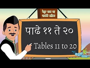 Padhe 11 te 20 - पाढे - Tables 11 to 20 - Marathi Padhe - Multiplication Tables - Learn Math tables