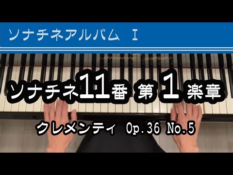 ソナチネ11番第１楽章/ソナチネアルバムⅠ/クレメンティ/Op.36 No.5
