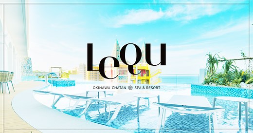 【公式】レクー沖縄北谷スパ＆リゾート【最安値保証】