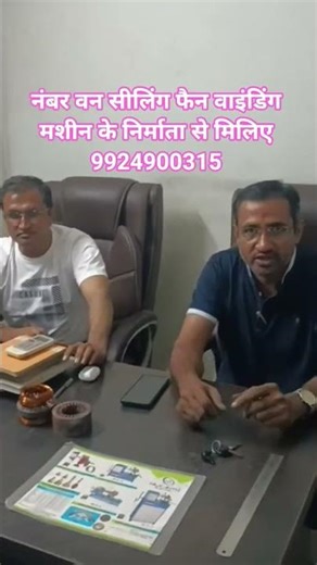 नंबर वन सीलिंग फैन वाइंडिंग मशीन के निर्माता से मिलिए 9924900315