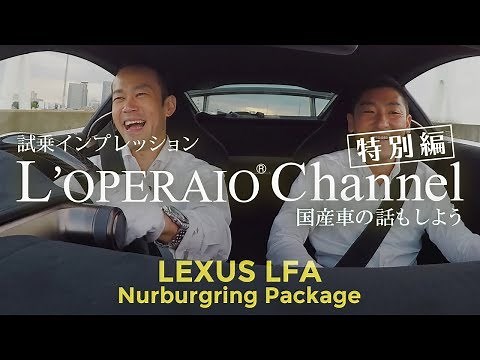 【特別編】レクサス LFA ニュルブルクリンクパッケージ 【後編】試乗インプレッション LEXUS