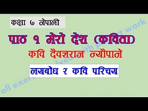 मेरो देश कविता कक्षा ७ लयबोध र कवि परिचय mero desh poem class 7 nepali book class 7