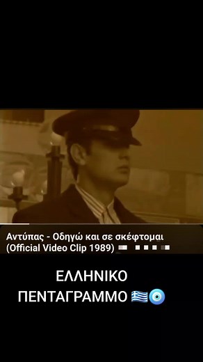 #ελληνικατραγουδια🎶🇬🇷 #ελληνικοπενταγραμμο🇬🇷🧿 #ελληνικοτικτοκ #ελληνικοπενταγραμμο🇬🇷🇬🇷🇬🇷🧿 #αντυπας