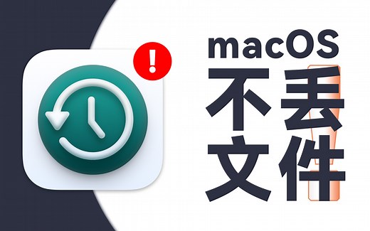 与其丢数据后苦苦恢复，不如事先多加一层保险：macOS上「时间机器」使用教程