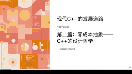 为什么C  经久不衰-第二篇-零成本抽象