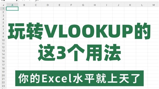 用VLOOKUP函数 做表，它的这3种用法，你不能不会！
