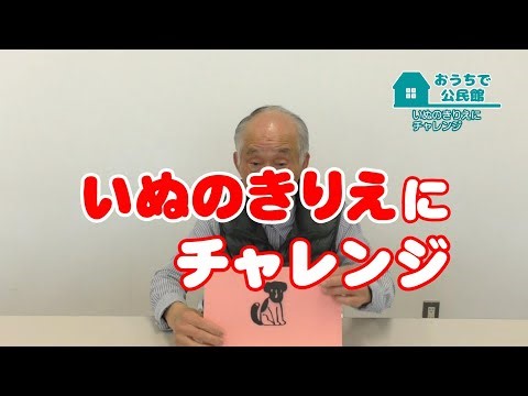 いぬのきりえにチャレンジ（おうちで公民館）