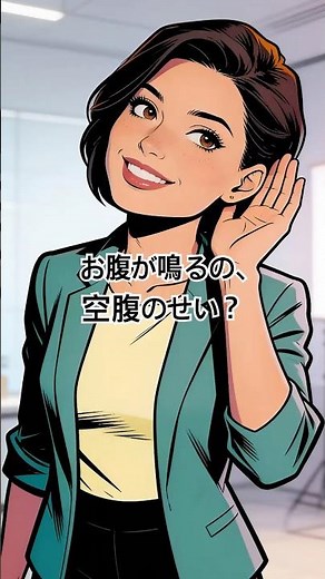 お腹が鳴るの、空腹のせい？