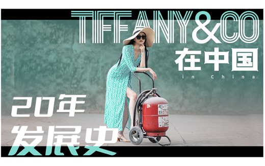 了解tiffany在中国的20年发展史，看这一个视频就够了