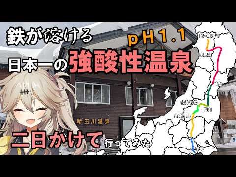 【あえて会津経由】日本一の強酸性温泉・新玉川温泉に行く