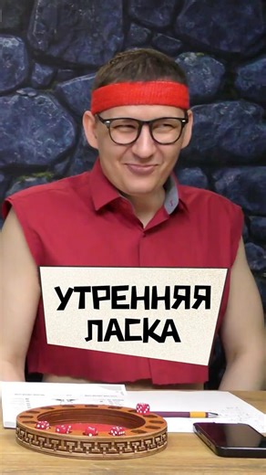 А кто тебя будит по утрам? Играем в "Мускулы и усы" #awakened_dm #нри #днд #shorts
