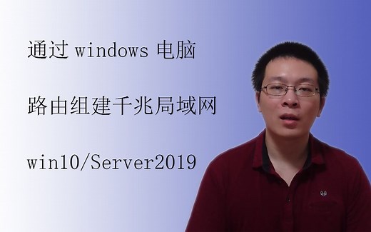 家用小型服务器 通过windows电脑路由组建局域网 【爱玩数码 第八期】