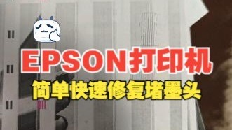 爱普生EPSON L4168喷墨打印机墨头堵了，低价简单的解决方法