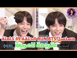 RUN BTS EP 49 Arabic Sub | مسلسل بانقتان رن الحلقة 49 كاملة مترجمة للعربية