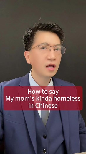 如何用中文说‘我妈妈有点无家可归’