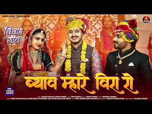 New Marwadi vivah song 2025 || ब्याव म्हारे वीरा रो || Suman Chouhan Akshay Pandit || New Rajasthan