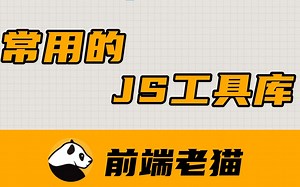 几款常用的JS工具库