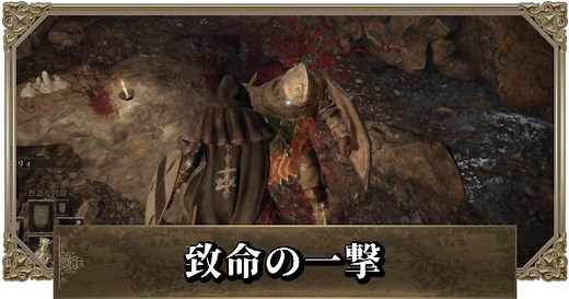 【エルデンリング】致命の一撃のやり方と発生条件 | おすすめ武器/タリスマン - ゲームウィズ