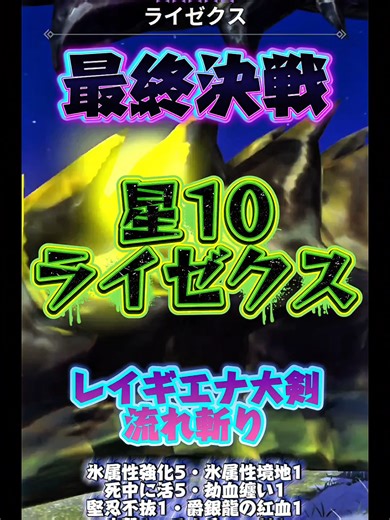 #最終決戦星10ストーリー #星10ライゼクス #レイギエナ大剣流れ斬り #モンハンNOW #全て大剣でクリアできました🎉