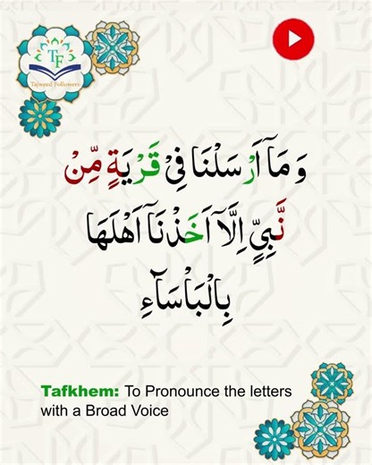 The easy way to learn Tajweed | Surah Al Araf Ayat 94 | الاعراف | by Sheikh Yasser Al-Dosari