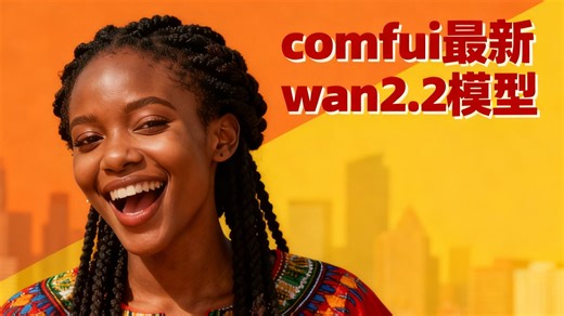 视频生成研究不用卷！ComfyUI×Wan2.2：T2V/I2V 全链路模板