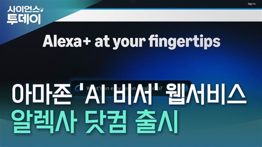 아마존 'AI 비서' 웹서비스 알렉사 닷컴 출시...챗GPT에 도전장 / YTN 사이언스