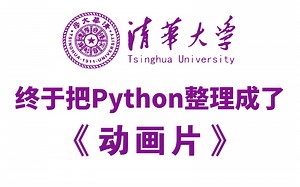 【全748集】清华大佬终于把Python整理成动画片了，通俗易懂，2024最新版！全程干货无废话，学完即可就业！拿走不谢，学不会我退出IT圈！