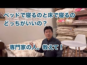 【快眠】ベッドで寝る、床に布団で寝る。それぞれのメリット・デメリットは？