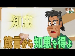 第31話 箴言から人生の知恵を得よ