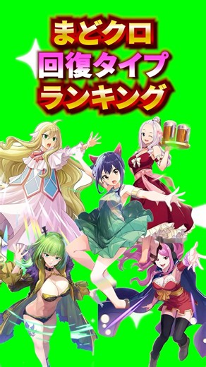 【まどクロ】回復タイプ最強ランキング！ #まどクロ #フェアリーテイル #魔導士クロニクル #ゲーム