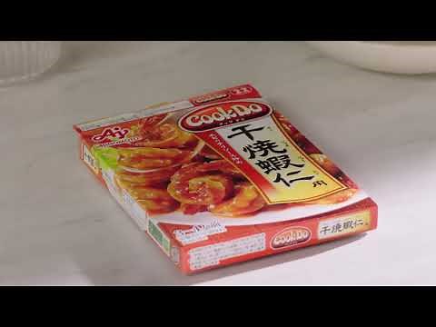 🇯🇵 [CM] Ajinomoto CookDo 干焼蝦仁 - "エビのABC" 2018