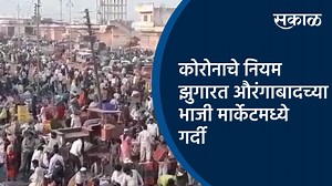 16K views · 56 reactions | कोरोनाचे नियम झुगारत औरंगाबादच्या भाजी...