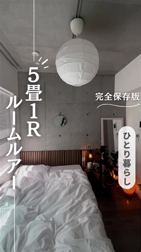 5畳1Rのひとり暮らしルームツアー