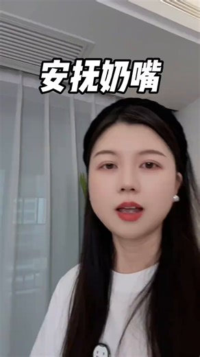 安抚奶嘴对宝宝有安抚情绪、缓解哭闹和胀气、培养自主入睡习惯等好处，这款 真的是哄娃神器，重量很轻盈，好吸吮不易掉，妈妈直接解放双手