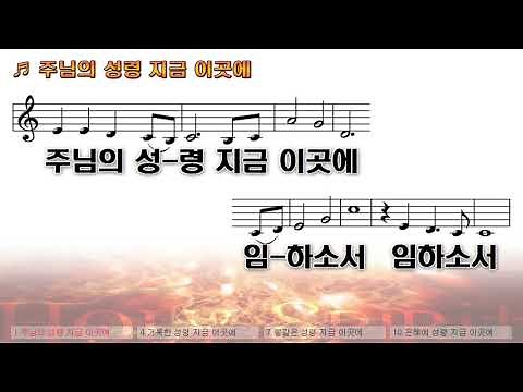 [악보&찬양] '주님의 성령 지금 이곳에 최덕신 曲, 마커스찬양