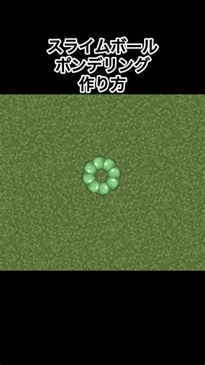【マイクラ】スライムボールで作るポンデリングの作り方#minecraft