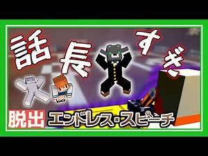 『エンドレス・スピーチ』校長先生のながーい話を終わらせるたった１つの方法【謎解き脱出マップ】【マイクラ/マインクラフト/Minecraft】#マイクラ