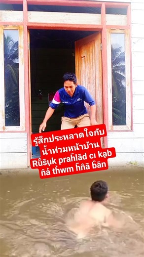 รู้สึกประหลาดใจกับน้ำท่วมหน้าบ้านRū̂s̄ụk prah̄lād cı kạb n̂ả th̀wm h̄n̂ā b̂ān 😂🤣😂🤣 #funny #fypviral