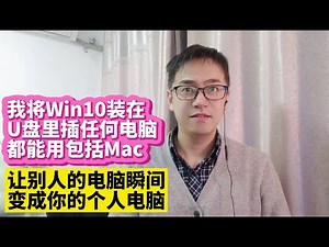我将win10安装到U盘固态优盘让别人电脑变成我的私人电脑移动办公Windows to go安装教程MacOS苹果电脑wtg Windows to go最简单安装教程在苹果mac电脑上启动win10