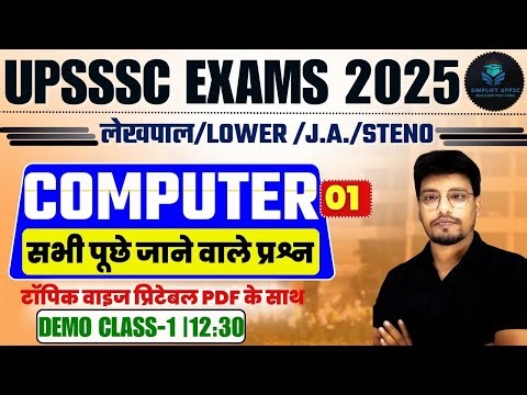 UPSSSC Exams 2025 | Computer Class-01 | लेखपाल / Lower / JA / Steno | सभी पूछे जाने वाले प्रश्न