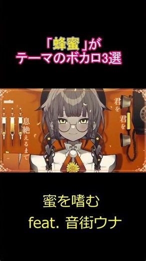 【テーマ別】「はちみつ」がテーマのボカロ曲3選【ボカロ】#shorts #vocaloid #ボカロ