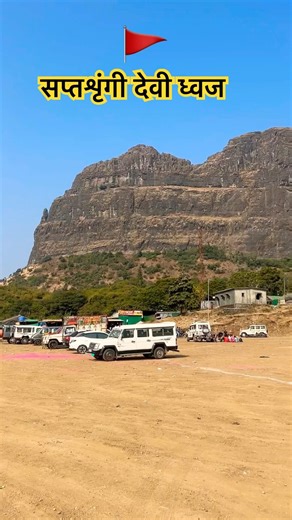 सप्तशृंगी देवी ध्वज 🚩🙏🚩 #shortsviral #saptshrungi #saptshrungigad #vlog #marathisong #marathi