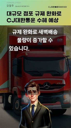 대규모 점포 규제 완화로 CJ대한통운 수혜 예상 #20260206#주식#증권정보#주식정보