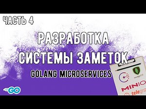 Разработка Golang микросервисов + исходный код. REST API. MongoDB.