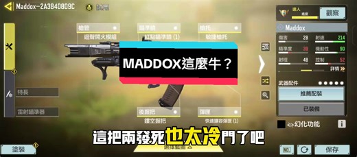 CODM Oden使用心得分享與Maddox配置