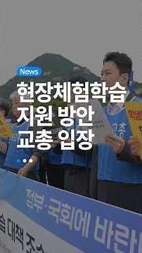 교육부 현장체험학습 방안 발표 총정리 (feat. 한국교총 추가 요구 과제)📢